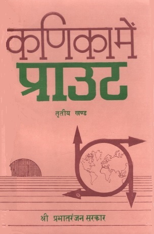 कणिका में प्राउट (तृतीय खण्ड) | Kanika Mein Praut (Tritiya Khand)